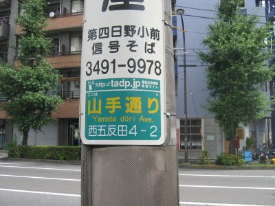 山手通りを歩く。